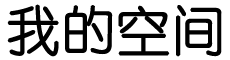 熠闻
